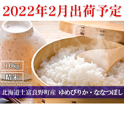 ◆2022年2月配送限定◆北海道上富良野町産【ゆめぴりか・ななつぼし】10kg(各5kg×1袋) 【米・お米・ゆめぴりか・ななつぼし・精米・天然水・安心・安全・セット】 お届け:2022年2月10日〜末日迄