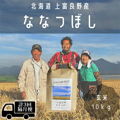 ◆2ヶ月に1回お届け/計3回定期便◆〜It's Our Rice〜 北海道 上富良野産 ななつぼし 玄米 10kg 【定期便・お米・玄米・ななつぼし・特Aランク・米・10キロ】