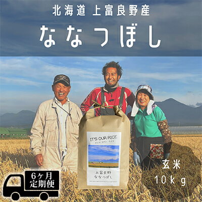 ◆6ヶ月連続定期便◆〜It's Our Rice〜 北海道 上富良野産 ななつぼし 玄米 10kg 【定期便・お米・玄米・ななつぼし・特Aランク・米・10キロ】