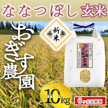 【ふるさと納税】※新米受付※ 令和4年産 ◆6ヶ月連続定期便◆北海道上富良野【おぎす農園】のななつぼし 玄米 10kg（5kg×2袋）　【定期便・玄米・お米・北海道産】　お届け：2022年11月から順次出荷