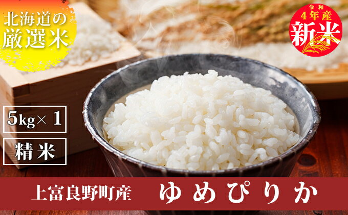 【ふるさと納税】※新米予約※【令和4年産】北海道上富良野産 ゆめぴりか 5kg 精米　【 お米 白米 ライス ブランド米 銘柄米 北海道産 北の大地 ご飯 お弁当 おにぎり 主食 】　お届け：2022年11月1日〜30日まで