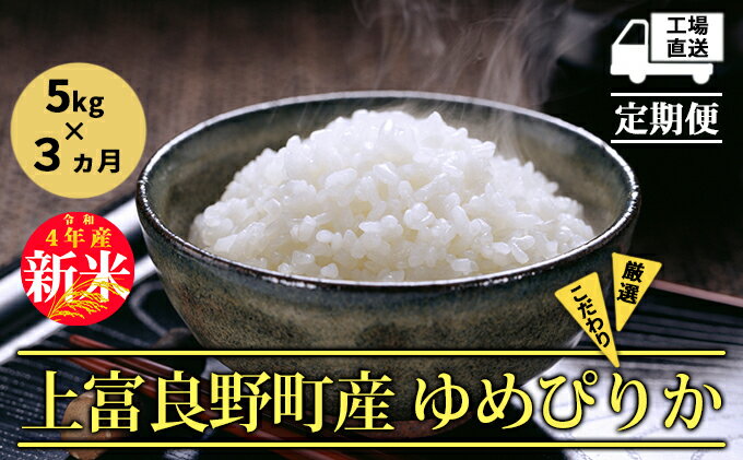 【ふるさと納税】※新米予約※ 3カ月定期便【令和4年産】北海道上富良野産 ゆめぴりか 5kg 精米　【定期便・ お米 白米 ライス ブランド米 銘柄米 北海道産 北の大地 ご飯 お弁当 おにぎり 主食 3回お届け 】　お届け：2022年11月出荷開始