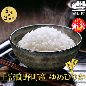 【ふるさと納税】※新米予約※ 3カ月定期便【令和4年産】北海道上富良野産 ゆめぴりか 5kg 精米　【定期便・ お米 白米 ライス ブランド米 銘柄米 北海道産 北の大地 ご飯 お弁当 おにぎり 主食 3回お届け 】　お届け：2022年11月出荷開始