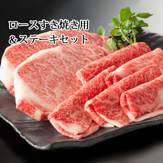 かみふらの和牛ロース[すき焼き&ステーキ]800gセット [牛肉・お肉・和牛・詰め合わせ・すきやき・スキヤキ・ステーキ]