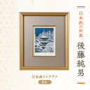 【ふるさと納税】後藤純男 日本画リトグラフ(0号) 絵画 アート 版画 インテリア 装飾品