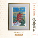 51位! 口コミ数「0件」評価「0」後藤純男 日本画リトグラフ(6号~10号) 絵画 アート 版画 インテリア 装飾品