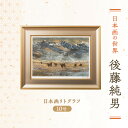 【ふるさと納税】後藤純男 日本画リトグラフ(10号) 絵画 アート 版画 インテリア 装飾品