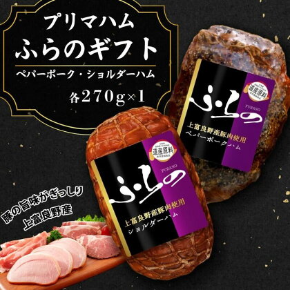 プリマハムふらのギフト HK-SP　【お肉・ハム・燻製・加工品・豚肉・ポーク】