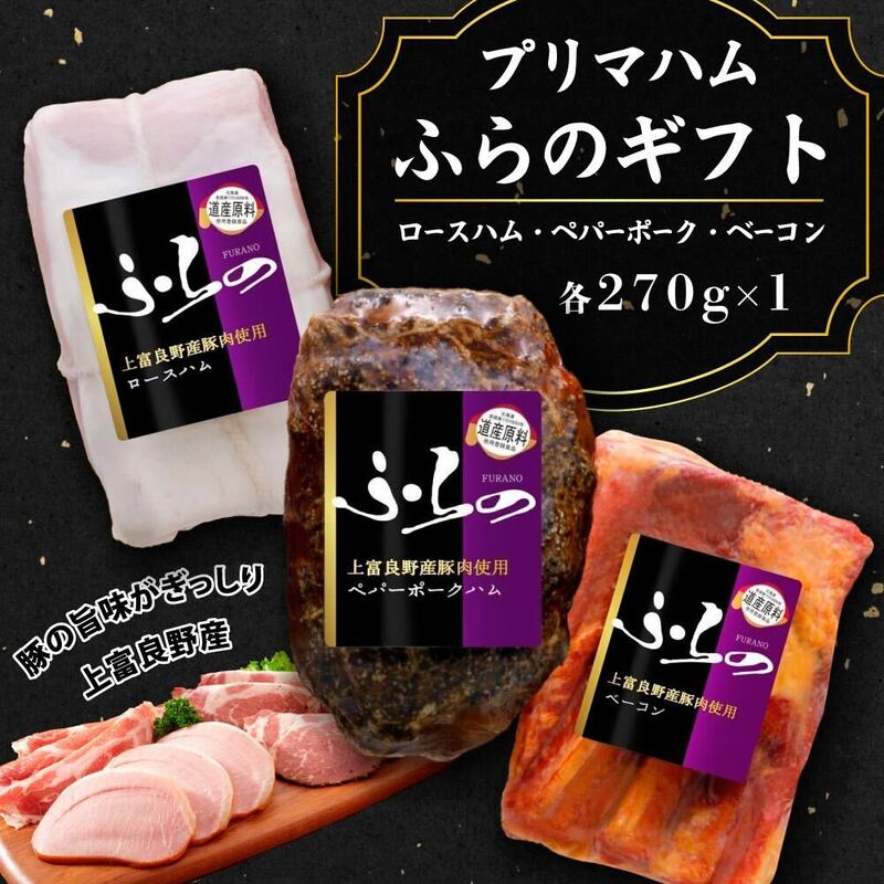 【ふるさと納税】プリマハムふらのギフト HF-53 お肉 燻製 加工品 豚肉 ポーク