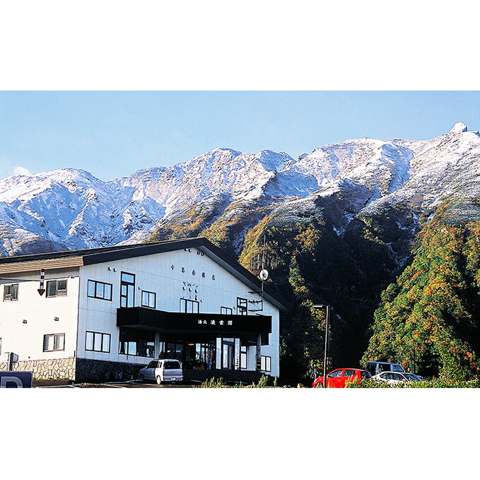 湯元凌雲閣[1泊朝食付]ペア宿泊券 [ホテル・宿泊券・旅館・旅行券]