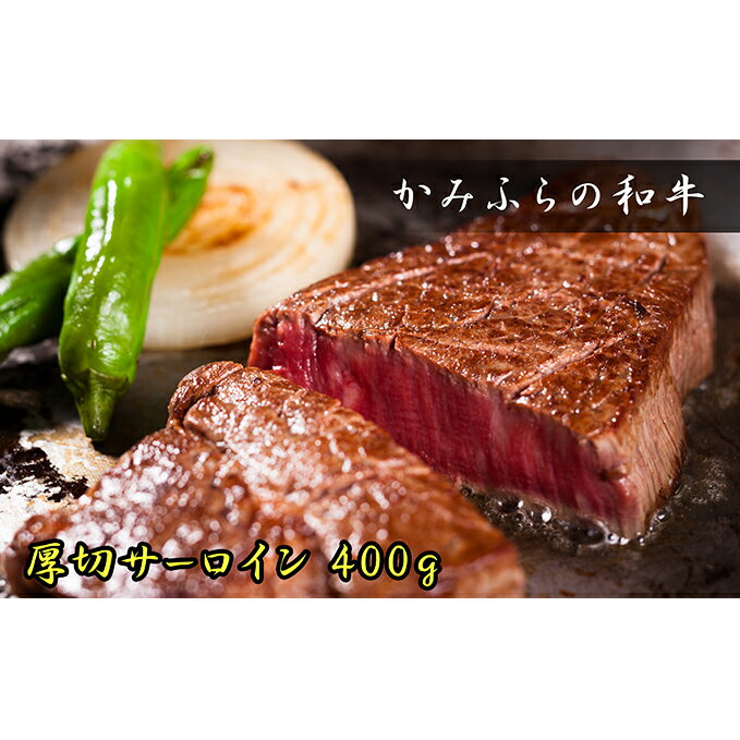 かみふらの和牛厚切サーロイン400g [牛肉・お肉・国産牛]