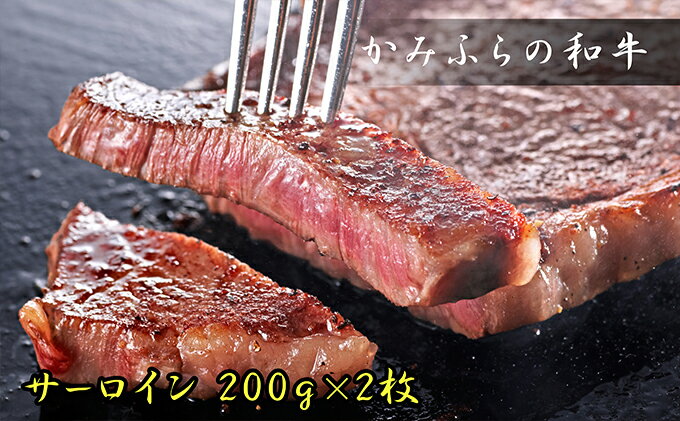 【ふるさと納税】かみふらの和牛サーロインステーキ400g　【牛肉・お肉・国産牛】