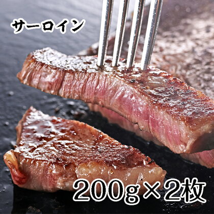 かみふらの和牛サーロインステーキ400g　【牛肉・お肉・国産牛】