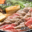 【ふるさと納税】かみふらの和牛すき焼き400g　【牛肉・お肉