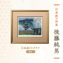 【ふるさと納税】後藤純男 日本画リトグラフ(4号) 絵画 アート インテリア 装飾品 版画