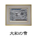 【ふるさと納税】後藤純男 日本画リトグラフ（8号） 【絵画 アート インテリア 装飾品 版画】