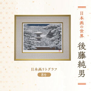 【ふるさと納税】後藤純男 日本画リトグラフ(8号) 絵画 アート インテリア 装飾品 版画