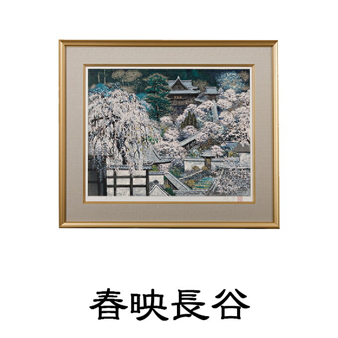 【ふるさと納税】後藤純男　日本画リトグラフ（15号）　【絵画・アート・インテリア・装飾品・版画】