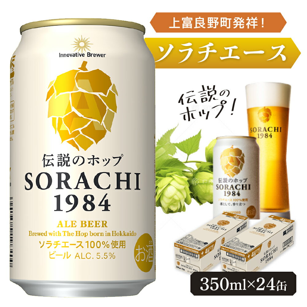 【ふるさと納税】上富良野町発祥！伝説のホップ「ソラチエース」使用【SORACHI 1984】350ml×24缶 (有)リカーショップかまだ 北海道 上富良野町 ソラチ1984 お酒 酒 飲み物 ビール 地ビール　【0】