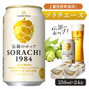 2位! 口コミ数「3件」評価「5」上富良野町発祥！伝説のホップ「ソラチエース」使用【SORACHI 1984】350ml×24缶 (有)リカーショップかまだ 北海道 上富良野･･･ 