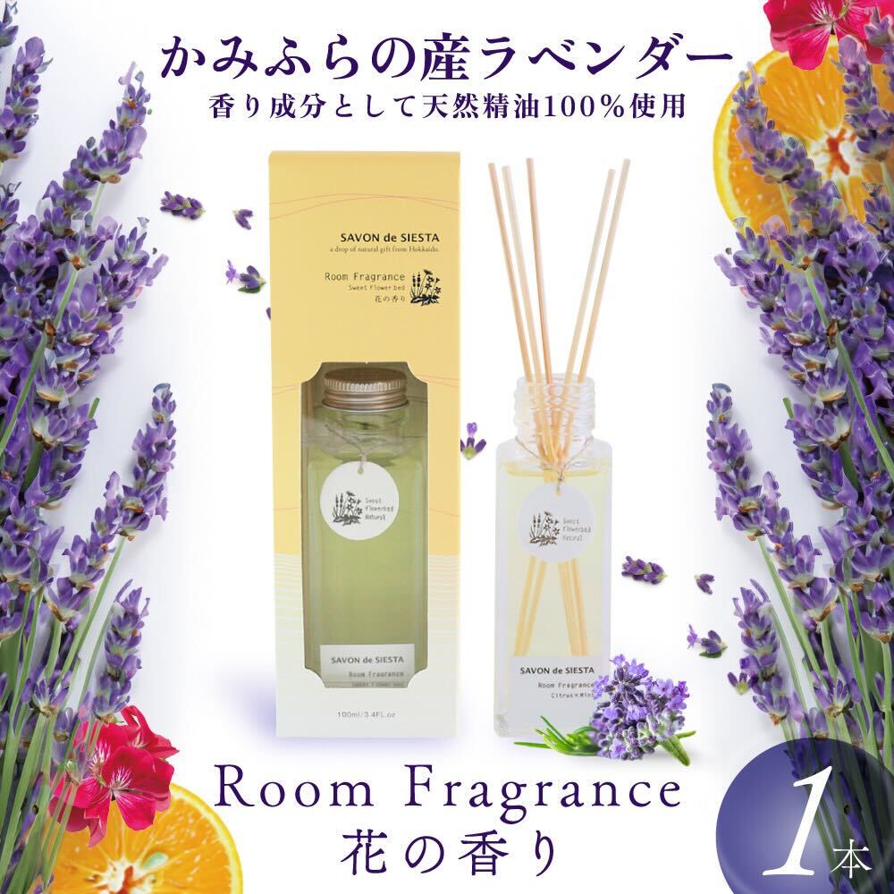 【ふるさと納税】かみふらの産ラベンダーのRoom Fragrance 花の香り　【アロマグッズ・美容・雑貨・日用品】