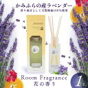 【ふるさと納税】かみふらの産ラベンダーのRoom Fragrance 花の香り　【アロマグッズ・美容・雑貨・日用品】