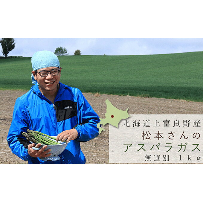 【ふるさと納税】松本君の 朝採りアスパラガス 約1kg　【アスパラガス・野菜】　お届け：2024年5月15日～6月3日まで