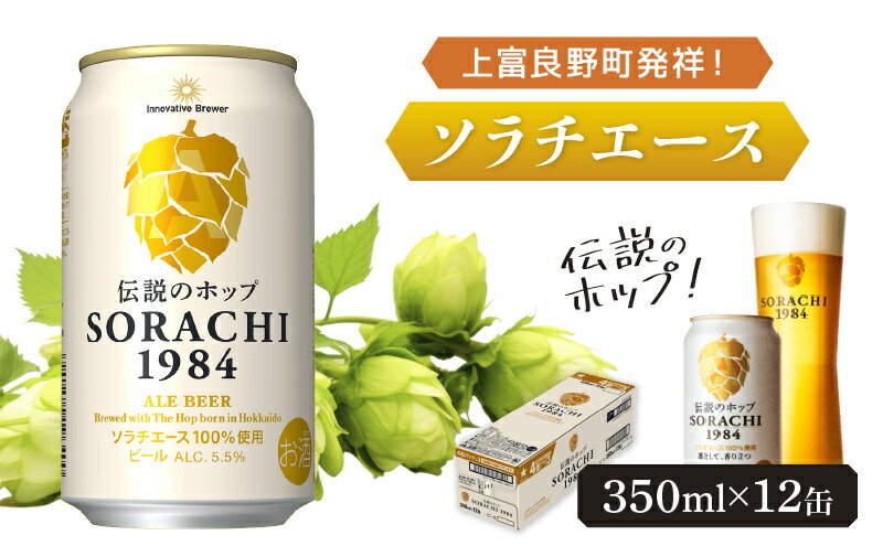 【ふるさと納税】上富良野町発祥！伝説のホップ「ソラチエース」使用【SORACHI 1984】350ml×12缶 北海道 上富良野町 ソラチ1984 お酒 酒 飲み物 ビール 地ビール　【0】