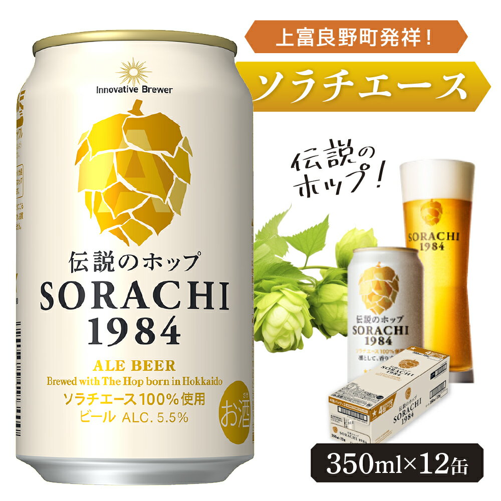 上富良野町発祥!伝説のホップ「ソラチエース」使用[SORACHI 1984]350ml×12缶 北海道 上富良野町 ソラチ1984 お酒 酒 飲み物 ビール 地ビール [0]