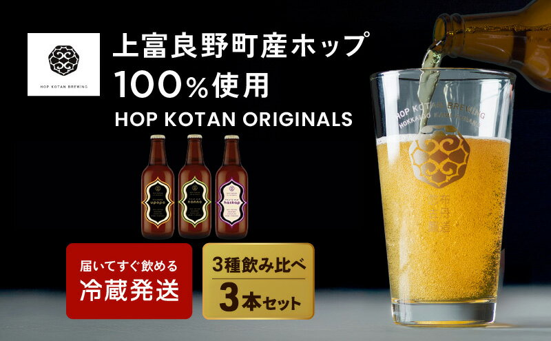 【ふるさと納税】HOP KOTAN 定番ビール3本セット（3種各1本）ビール 発泡酒 地ビール お酒 酒 アルコール ギフト 贈り物 プレゼント 北海道 上富良野町 クラフトビール