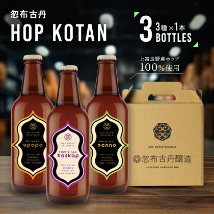 HOP KOTAN 定番ビール3本セット（3種各1本）　【お酒・地ビール・酒・クラフトビール】