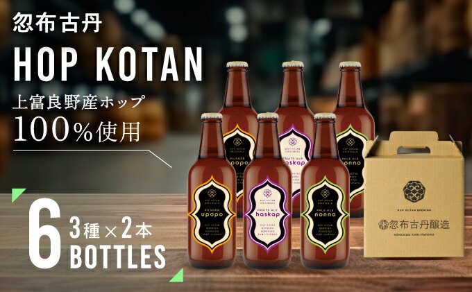 【ふるさと納税】HOP KOTAN 定番ビール6本セット（3種各2本）　【 お酒 地ビール クラフトビール 人気 ご当地 飲み比べセット ギフト プレゼント お中元 お歳暮 晩酌 瓶ビール おすすめ 】