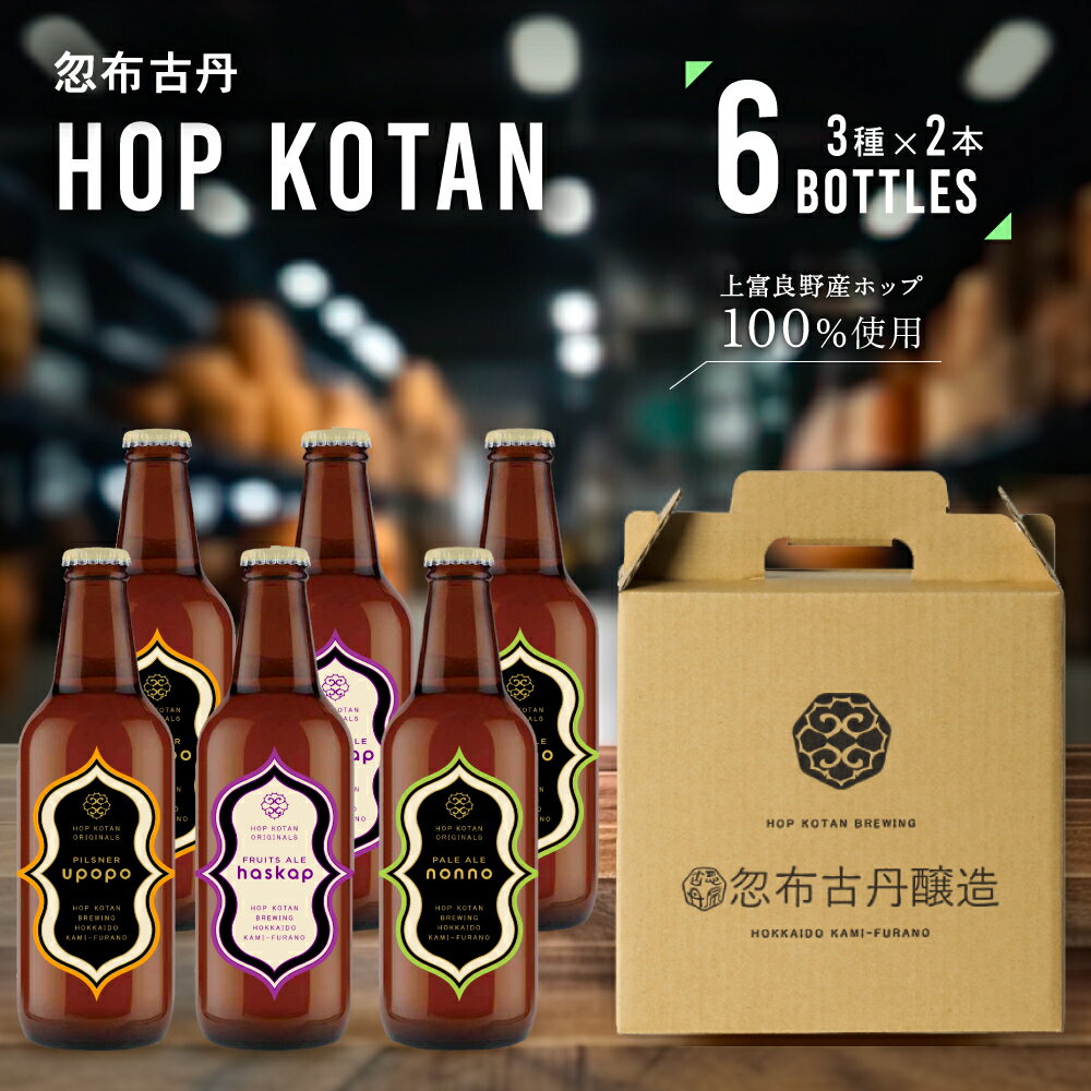 【ふるさと納税】HOP KOTAN 定番ビール6本セット（3種各2本）　【 お酒 地ビール クラフトビール 人気 ご当地 飲み比べセット ギフト プレゼント お中元 お歳暮 晩酌 瓶ビール おすすめ 】