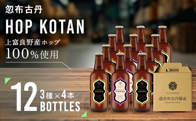 【ふるさと納税】クラフトビール HOP KOTAN ORIGINALS 12本 セット 定番3種各4本 ビール 発泡酒 地ビール お酒 酒 飲み物 北海道　【 北海道上富良野町 】