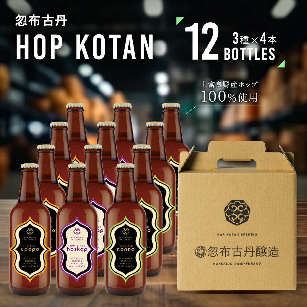 楽天北海道上富良野町【ふるさと納税】クラフトビール HOP KOTAN ORIGINALS 12本 セット 定番3種各4本 ビール 発泡酒 地ビール お酒 酒 飲み物 北海道　【 北海道上富良野町 】