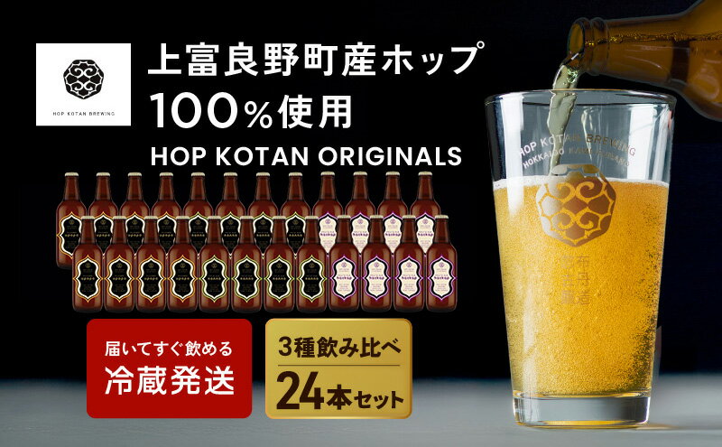 【ふるさと納税】クラフトビール HOP KOTAN 定番ビール 24本 セット 定番3種各8本 ビール 発泡酒 地ビール お酒 酒 アルコール ギフト 贈り物 プレゼント 北海道 上富良野町