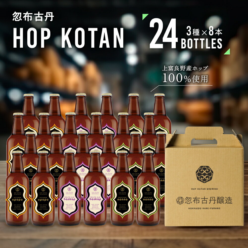 【ふるさと納税】クラフトビール HOP KOTAN 定番ビール 24本 セット 定番3種各8本 ビール 発泡酒 地ビール お酒 酒 アルコール ギフト 贈り物 ...