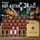 4位! 口コミ数「0件」評価「0」HOP KOTAN 定番ビール24本セット（3種各8本）　【お酒・地ビール・クラフトビール】