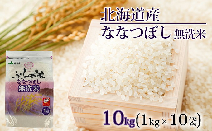 【ふるさと納税】JAふらの　YES！クリーン米【ななつぼし】無洗米10kg（1kg×10袋）　【お米・ななつぼし・無洗米・10kg】