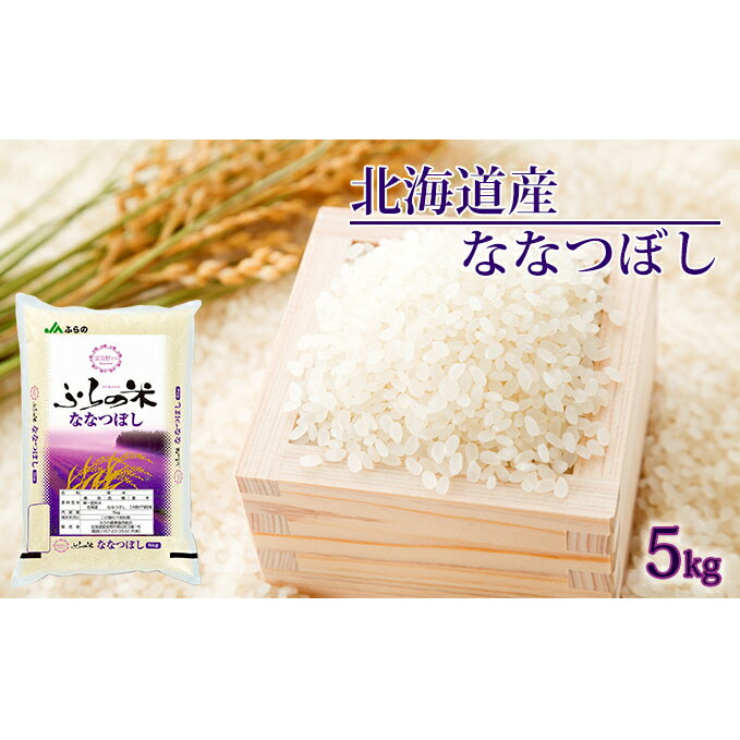 【ふるさと納税】JAふらの　YES！クリーン米【ななつぼし】精米5kg　【お米・ななつぼし・精米】のサムネイル