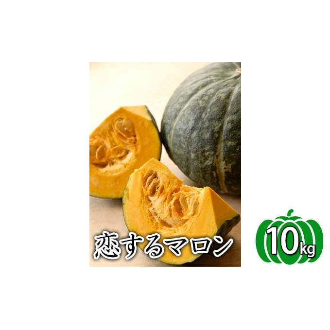 【ふるさと納税】かみふらの産かぼちゃ【恋するマロン】10kg　【野菜・根菜・かぼちゃ・南瓜・カボチャ】　お届け：2022年8月15日～9月初旬まで