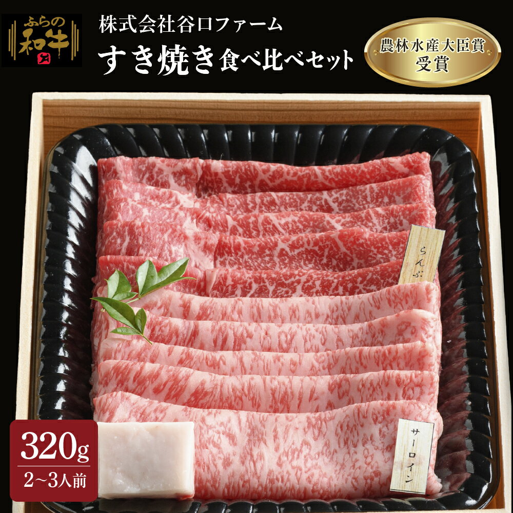 ふらの和牛すき焼き食べ比べセット計320g(2〜3人用) [お肉・牛肉・サーロイン・和牛・すき焼き・食べ比べセット]