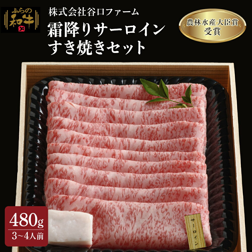 ふらの和牛[霜降りサーロイン]すき焼きセット480g(3〜4人用)≪梅≫ [お肉・牛肉・すき焼き・サーロイン・すき焼きセット]