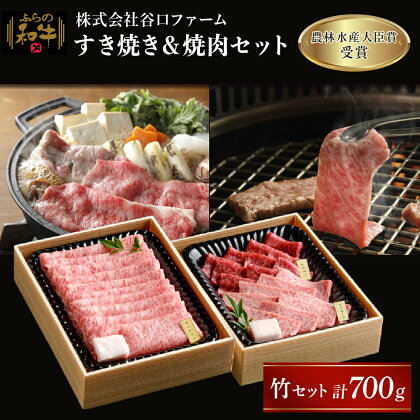 ふらの和牛すき焼き＆焼肉セット計700g≪竹≫　【お肉・牛肉・すき焼き・ロース・サーロイン・和牛・焼肉セット】