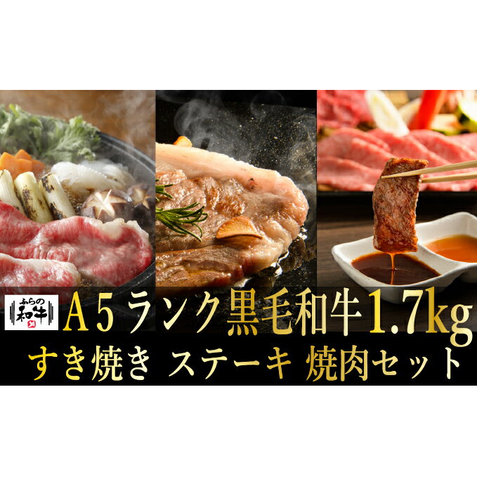 ふらの和牛すき焼き・焼肉・ステーキセット計1.7kg≪松≫ [お肉・牛肉・ロース・サーロイン・すき焼き・焼肉・ステーキ]