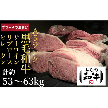 ふらの和牛・豪華部位1頭買いセット　【定期便・牛肉・サーロイン・お肉・ロース・ヒレ・黒毛和牛】