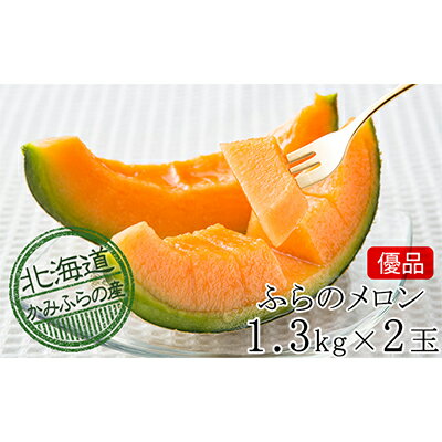 【ふるさと納税】【2024年発送】かみふらの 赤肉メロン ≪ 優品 ≫ 約1.3kg 2玉 セット ...