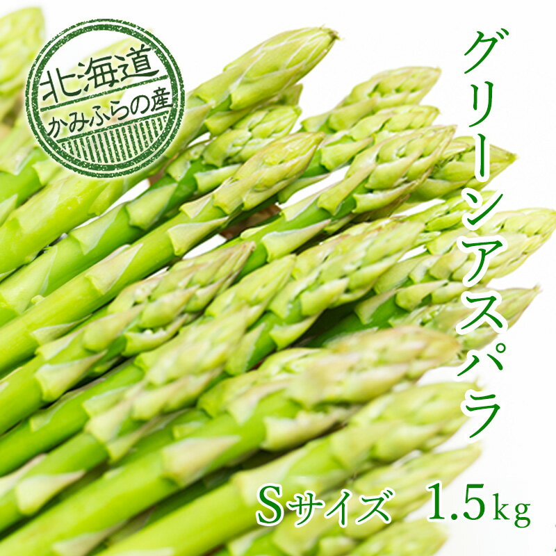 上富良野町産グリーンアスパラ[露地]約1.5kg(Sサイズ) [アスパラガス・野菜・グリーンアスパラ・グリーンアスパラガス] お届け:2024年5月10日頃〜6月末日頃まで