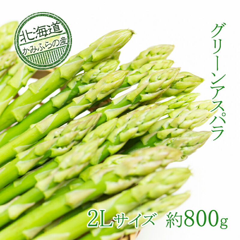 【ふるさと納税】上富良野町産グリーンアスパラ[露地]約800g(2Lサイズ)　【アスパラガス・野菜・グリーンアスパラ・グリーンアスパラガス】　お届け：2024年5月10日頃～6月末日頃まで