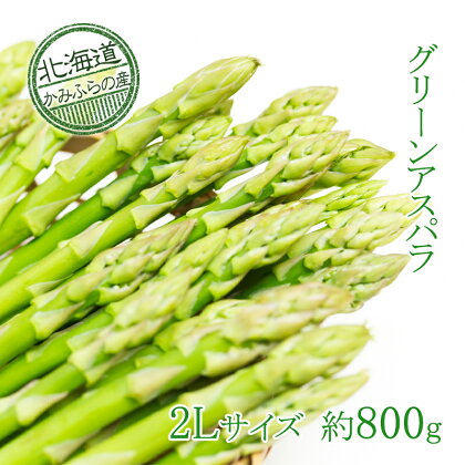 上富良野町産グリーンアスパラ[露地]約800g(2Lサイズ)　【アスパラガス・野菜・グリーンアスパラ・グリーンアスパラガス】　お届け：2024年5月10日頃～6月末日頃まで